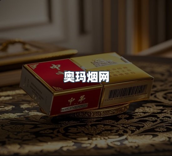 关于奥玛烟网